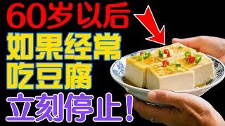 60岁以后吃豆腐对健康有益吗？不了解很危险！看完再做决定。#老年人健康小贴士