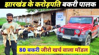 झारखंड के करोड़पति बकरी पालक | Goat Farming | Goat Farming In India