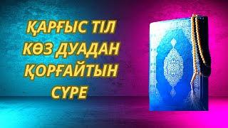 ️Қарғыс Тіл көз Дуадан қорғайтын сүре Сүрелер мен дұғалар Әнфал сүресі Құран АЯТ Хадис