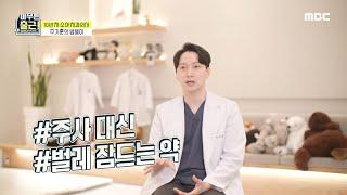 [아무튼 출근!] 아이들을 위해 기구들의 용어를 바꾸는 주기훈 치과의사 주사→벌레 잠드는 약!, MBC 210413 방송