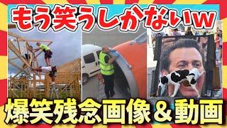 【爆笑:初笑い】笑いの奇跡！残念過ぎる画像＆動画55連発/ガルちゃん選抜/面白画像/ゆっくり