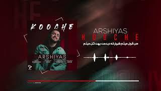 Arshiyas - Kooche | OFFICIAL TRACK عرشیاس - کوچه