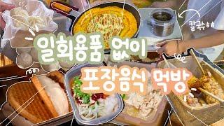 Pizza delivery in a frying panTakeout ddeokbokki in a pot?! Zero waste takeout mukbang challenge!!