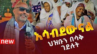 🟢[አሳብደውናል]🟢🟢ህዝቡን በሳቅ ገደሉት መጋቤ ሐዲስ እሸቱ