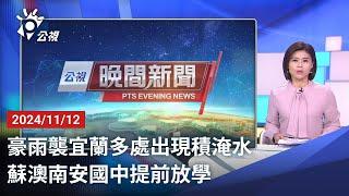 20241112 公視晚間新聞 完整版｜豪雨襲宜蘭多處出現積淹水 蘇澳南安國中提前放學