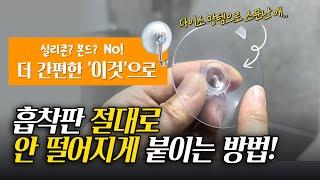 흡착판 절대로 안떨어지게 붙이는 방법! | 실리콘x 본드x | feat. 다이소 흡착식 큐방 | 흡착판 | 다이소망템 살리는 인생꿀팁