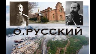 История Владивостока. Остров Русский