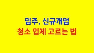 청소업체 추천!입주, 신규개업 청소…어떻게 해야 정직한업체 고를 수 있을까?