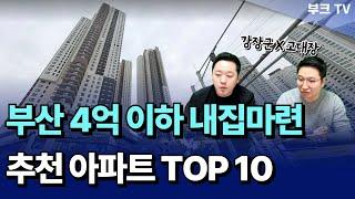 부산 4억 이하 내집마련 추천 아파트 TOP 10 I 고대장 X 강장군