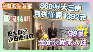 二手筍盤【榮盛花語馨苑】39萬 | 全新裝修未入住 | 860呎大三房月供僅需1392元 | 巴士直達沙田地鐵口#惠州 #惠州樓盤 #筍盤 #property #地產 #房地產 #房地产