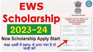 EWS SCHOLARSHIP 2023-24 APPLY ONLINE ।