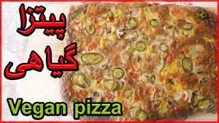 Vegan pizza - بهترین پیتزا گیاهی