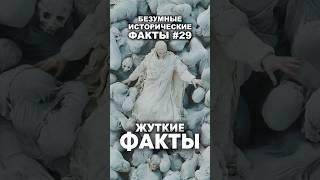 Жуткие факты  #факты #история