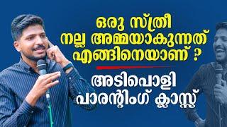 ഒരു സ്ത്രീ നല്ല അമ്മയാകുന്നത് എങ്ങിനെയാണ് ? അടിപൊളി പാരന്റിം​ഗ് ക്ലാസ്സ് | Hisham Areekode