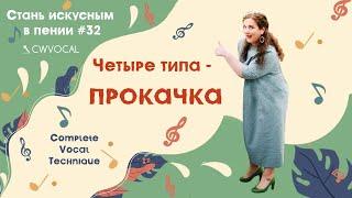 СТАНЬ ИСКУСНЫМ В ПЕНИИ #32. Complete Vocal Technique. ПРАКТИКА : упражнение "Четыре типа" (@cwvocal)