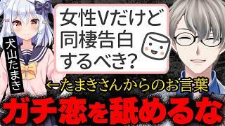 【#かなたま相談所】ゲスト 犬山たまきさん！「女性Vをしていますが、ファンに彼氏との同棲を公表すべき？」…ハチャメチャなマシュマロにかなえ先生とゲストが答える爆笑コラボ配信！【Vtuber切り抜き】