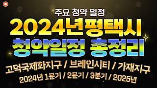 [평택] 2024년 평택 아파트 청약 일정 총 정리!! 고덕신도시, 브레인시티, 가재지구/ 평택 청약 캘린더