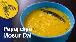 Bengali Masoor Dal with Onions and Panch Phoron | Peyaj Diye Mosur Dal | Easy Bengali Dal Recipe