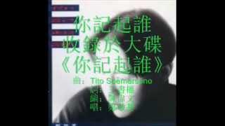 [音樂尋寶] 鄭敬基 - 你記起誰 Joe Tay - Who Do you remembered?