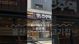 울산 남구 야음동 고기집 [진주댁]