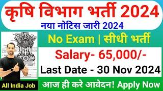 कृषि विभाग भर्ती 2024 | Krishi Vibhag Bharti 2024 | Agriculture Department New Recruitment 2024