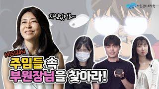 아동권리보장원 주임들 사이 "MZ력" 만렙, 부원장님을 찾아라!