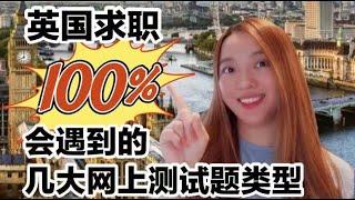 留学生求职100%会遇到的网上测试题类型