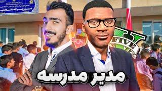 توی جی تی ای فرانکلین مدیر مدرسه شد ‍ بی اعصاب ترین مدیر