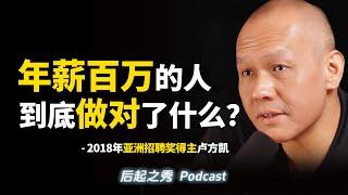 “想要年薪百万，年轻人必须问自己这个问题！“ - 2018年亚洲招聘奖得主卢方凯 Low Fang Kai