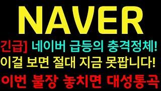 [네이버 주가전망] [긴급] 네이버주식 급등의 충격 정체! 이걸 보면 절대 지금 못팝니다! #네이버주가 #네이버주가전망 #네이버