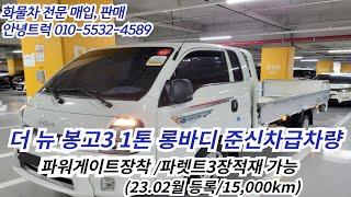 더뉴봉고3 1톤 롱바디 길이3700 한국쓰리축 23년 15,000km 준신차급 입고완료!