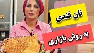 طرز تهیه نان قندی بازاری | نان قندی ساده سنتی