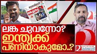 ലങ്ക ചുവന്നോ? ഇന്ത്യക്ക് പണിയാകുമോ? I About new srilankan president