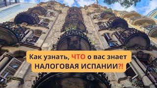 Лайфхак для налоговых резидентов Испании!!! Это полезно знать каждому️