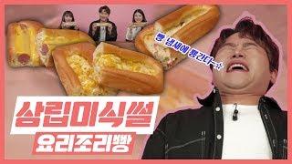 [삼립미식썰] EP1 요리조리빵! 요리조리 살펴보기!