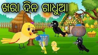 ଖରା ଦିନ ଗାଧୁଆ | Khara Dina Gadhua | Tiki Chadhei Gapa | Odia Chadhei Gapa | New Story