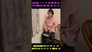 バイク先導者になりきる９１歳おばあちゃん#ジョーバ#おばあちゃん#認知症