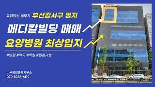 [거래불가물건]부산강서구명지 메디칼빌딩매매(요양병원최상입지, 요양병원 불모지 강서구) 병원,약국,학원 입점가능