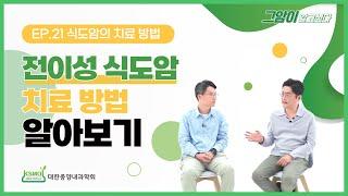 [그암이알고싶다 시즌3] Ep.21 전이성 식도암 치료법 알아보기