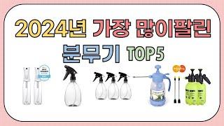 2025년 판매량 많은 분무기 추천 TOP5