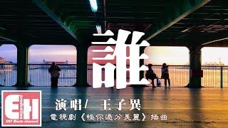 王子異 - 誰（電視劇《怪你過分美麗》插曲）『多想給個擁抱沒有錯位，可惜你都在背對。』【動態歌詞Lyrics】