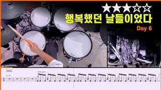 [Lv.12] 행복했던 날들이었다 - DAY6 (데이식스) () Drum Cover with Sheet Music