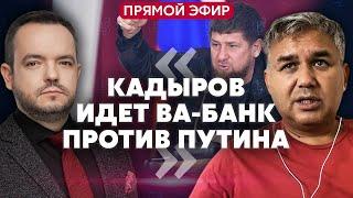 ️ГАЛЛЯМОВ: Кадыров ИДЕТ УБИВАТЬ ДРУЗЕЙ ПУТИНА. Восстанут все республики. ВСУ подорвали армию КНДР