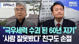 [자막뉴스] "극우세력 수괴 된 60년 지기"..'사람 잘못봤다' 친구도 손절 (2025.01.08/MBC뉴스)