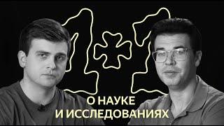 1x1: о науке в Яндексе