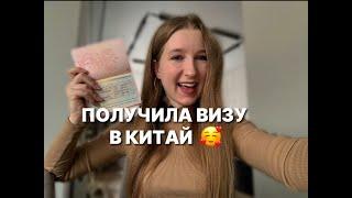 Как получить китайскую визу в 2024 году?