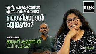 എൻ.പ്രഭാകരനെയോഎസ്.ഹരീഷിനെയോ മൊഴിമാറ്റാൻ എളുപ്പം? Jayasree Kalathil |  O.P. Suresh | Dialogos