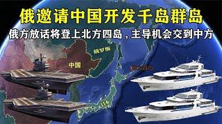 俄方目标有变？放话将登上北方四岛，主导机会交到中方手上【地理微观】