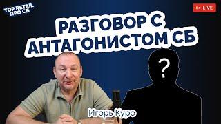 Разговор с антагонистом Службы Безопасности