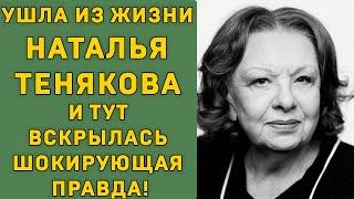 Natalia Tenyakova passed away and the shocking truth was revealed!